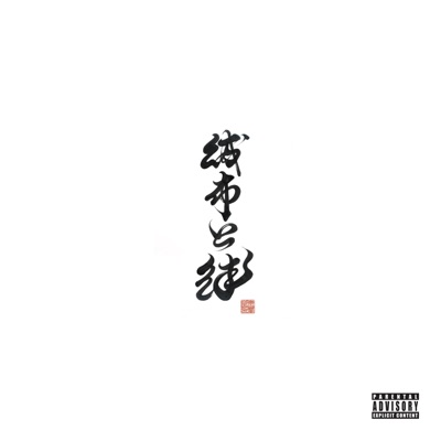 財布と絆 1 Kyu Junthafinest Feat 孫gong Hi Top Rozetta Shazam 財布と絆 1 Kyu Junthafinest Feat 孫gong Hi Top Rozetta Shazam