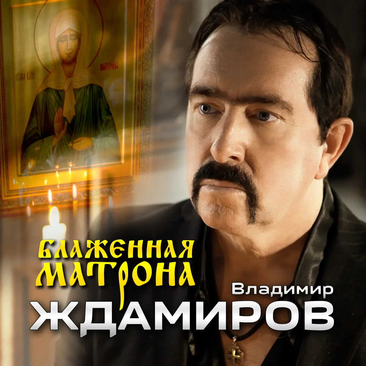 Новый Супер Хит Лета Владимир
