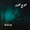Bedoon - Single