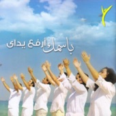 باسمك أرفع يداي artwork