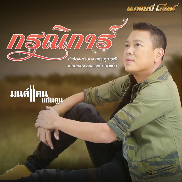 Monkan Kankoon - กรณิการ์