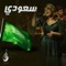 Saudi - Nawal lyrics