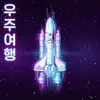 Space Voyage - Single album lyrics, reviews, download