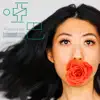 啞巴 - Single album lyrics, reviews, download