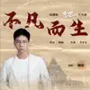 不凡而生 (電視劇《光芒》片頭曲) - Single album lyrics, reviews, download