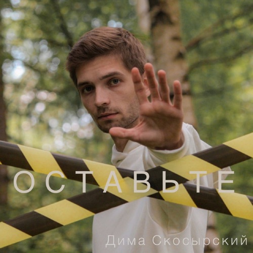 cover for track Оставьте of artist Дима Скосырский