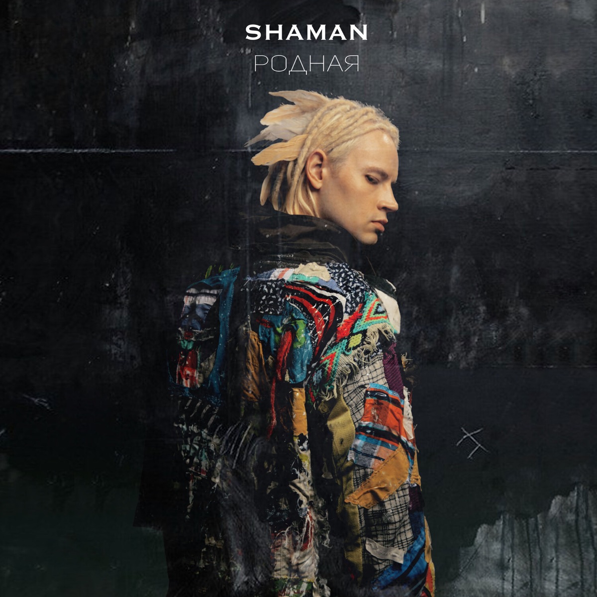 SHAMAN – РОДНАЯ: слушать и скачать mp3 песню