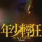 年少輕狂 - Zpecial lyrics