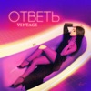 Ответь - Single