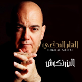 البزرنكوش - Ilham Al Madfai