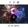 SXCIXX - 平行世界