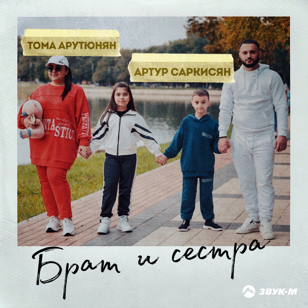 Артур Саркисян, Тома Арутюнян – Брат и сестра: слушать и скачать mp3 песню