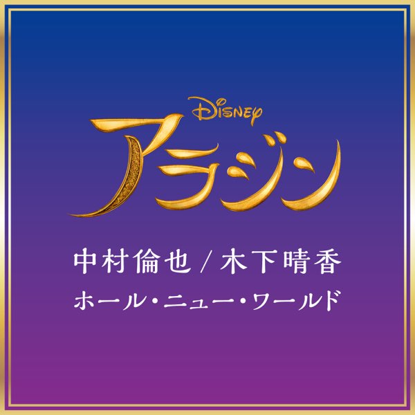 中村倫也 木下晴香の ホール ニュー ワールド アラジン より 日本語版 Single をapple Musicで