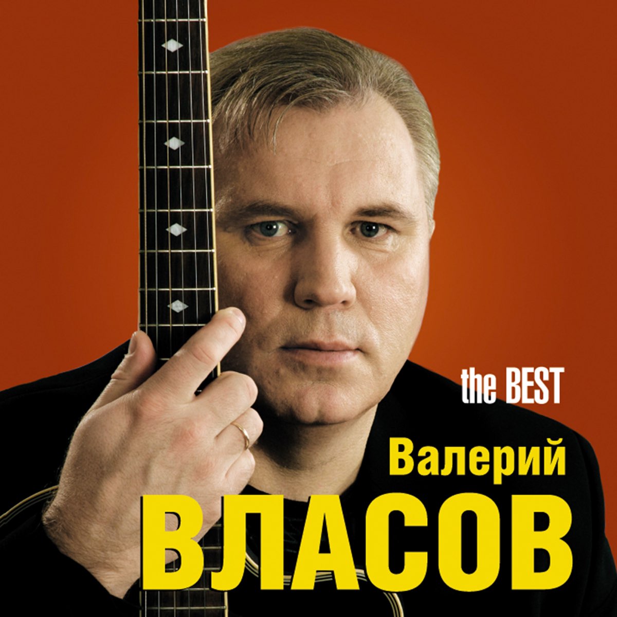 Песня никто. Валерий Власов. Валерий Власов певец. Валерий Власов - the best. Валерий Власов Серёга Есенин.