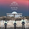 라이브 (Original Television Soundtrack) Pt.4 - Single