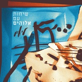 שיחות עם אלוהים artwork