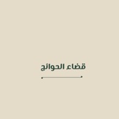 قضاء الحوائج artwork