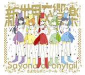 新世界交響楽 - Sayonara Ponytail