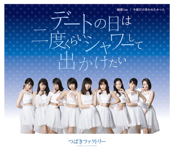 つばきファクトリー - 今夜だけ浮かれたかった