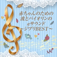 Sound of Waves and Violins α For Babies GHIBLI BEST