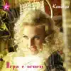 Игра с огнём (feat. Philipp Kirkorov) - Single album lyrics, reviews, download