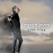 הרוח הטובה artwork