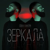 Зеркала artwork