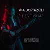 ΛΙΑ ΒΟΡΙΑΖΙΔΗ - ''Η Ευτυχία''