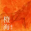 橙海 - Single (國語版) album lyrics, reviews, download