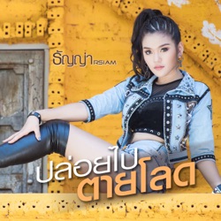 ธัญญ่า อาร์ สยาม - ปล่อยไปตายโลด