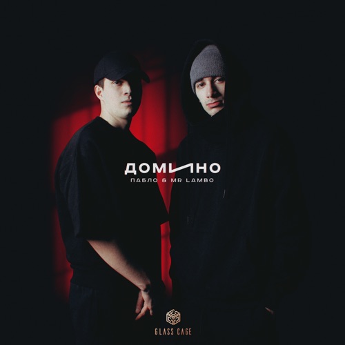 cover for track Домино of artist Пабло & Mr Lambo