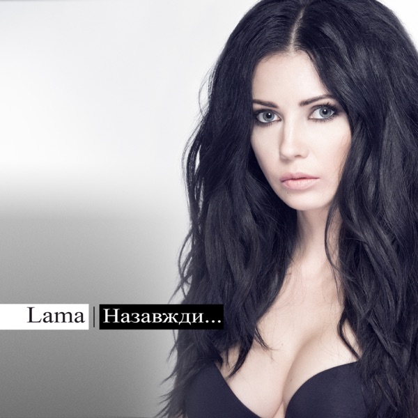 Lama - Лиш тільки ти
