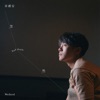 William Wei - 忽然