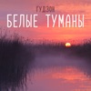 Белые туманы - Single