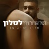 מהחדר לסלון - Single