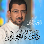 دعاء المجير Doa Al Mujeer - EP - Alhalwachi CH