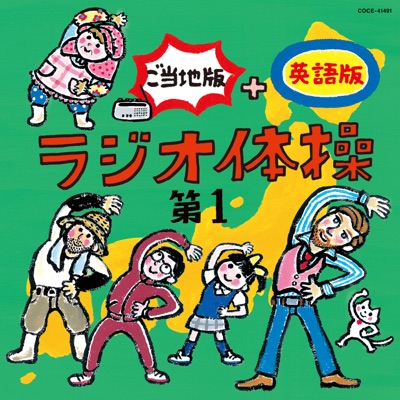 Radio Exercise No 1 Hiroshima Dialect Version 米本千珠 大久保三郎 Shazam