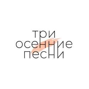 Три осенние песни - Single