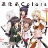 TVアニメ「刀使ノ巫女」後期オープニングテーマ「進化系Colors」 - EP