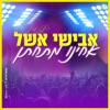 אחינו מתחתן - Single