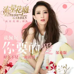 你要的愛 (劇集《流星花園》插曲) [深夜版]- Single by Penny Tai album reviews, ratings, credits