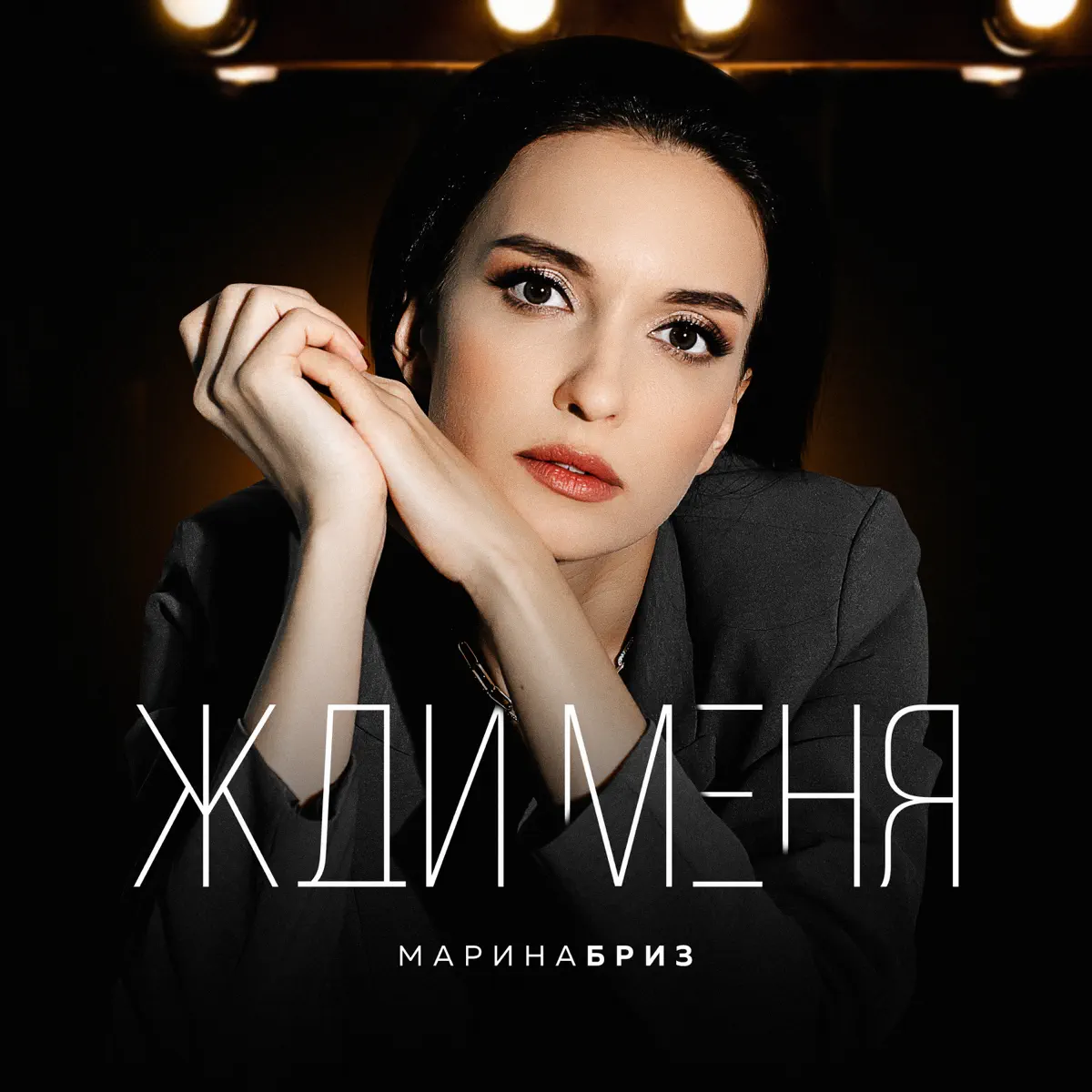 Марина Бриз Новый Год Текст