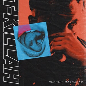 T-killah Пьяный маскарад