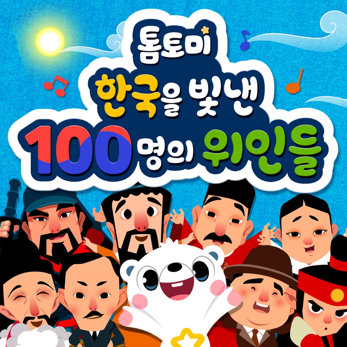 한국을 빛낸 100명의 위인들 - Single By Tomtomi On Apple Music