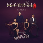 ความรัก (เพลงประกอบละคร "กระเช้าสีดา") artwork