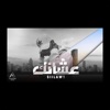 عشانك - Single