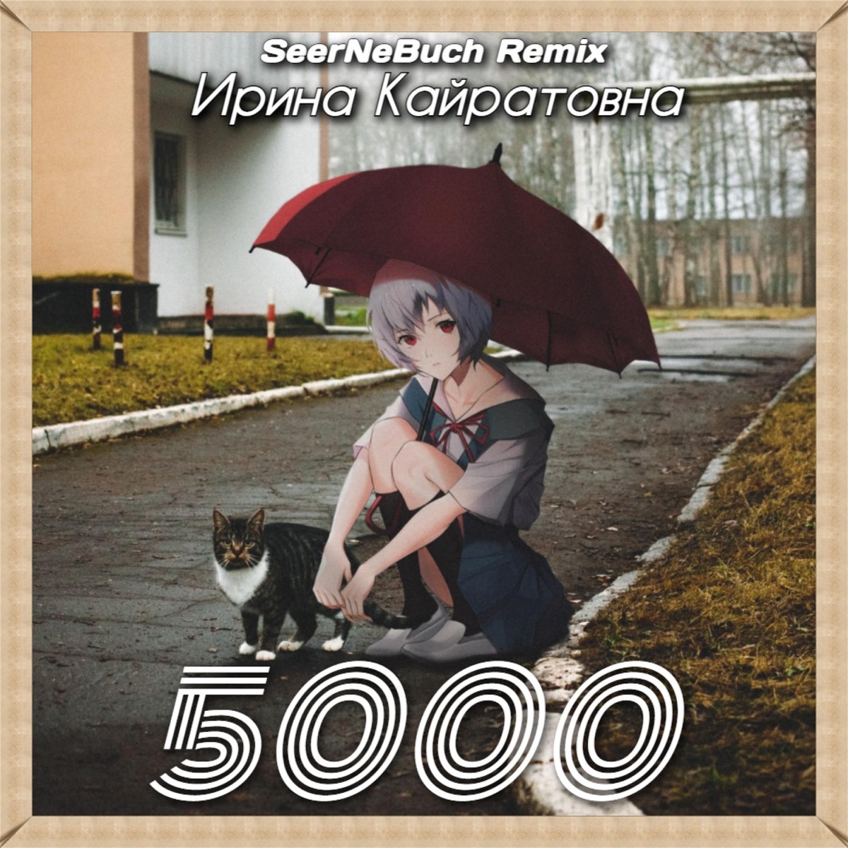 Ирина Кайратовна – 5000: слушать и скачать mp3 песню