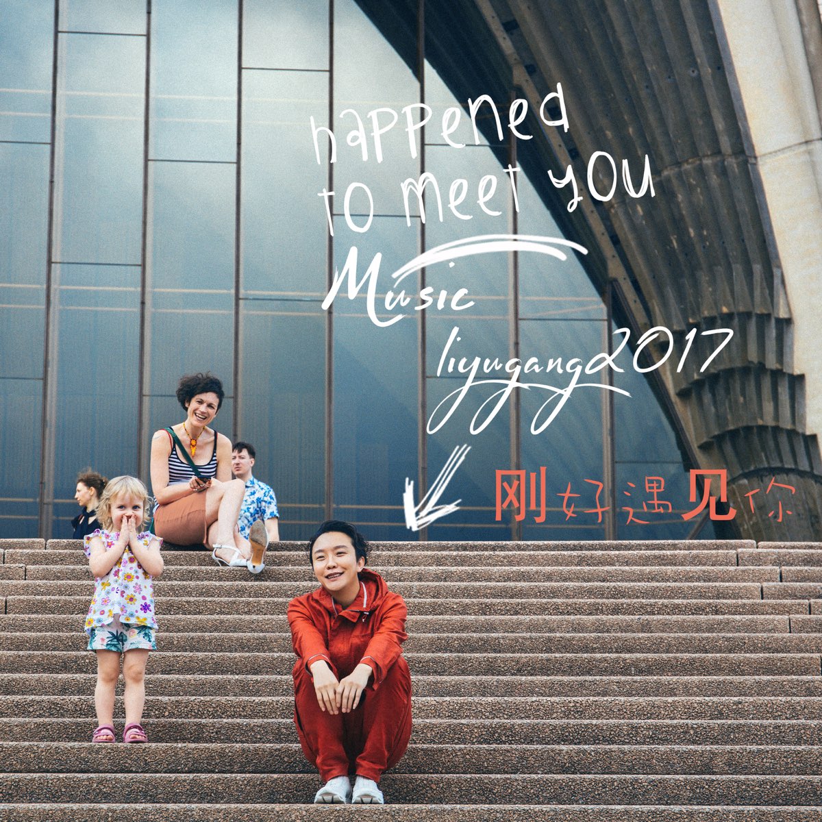 Apple Music 上李玉刚的专辑 刚好遇见你 Apple Music 上李玉刚的专辑 刚好遇见你