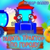 Їздить трактор по городу - Single