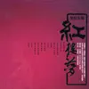 分骨肉 song lyrics